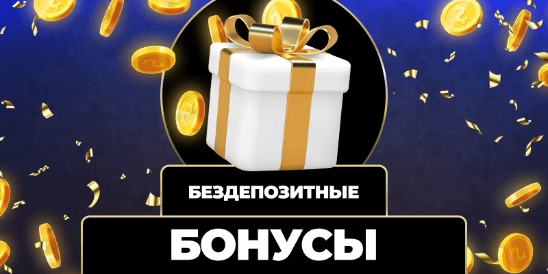 Лучшие возможности в казино с бонусом без депозита